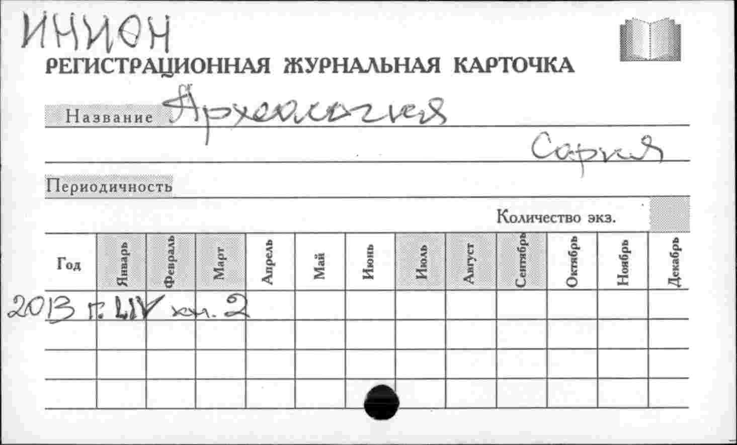 ﻿ИШЧ
РЕГИСТРАЦИОННАЯ ЖУРНАЛЬНАЯ КАРТОЧКА
Название
Периодичность